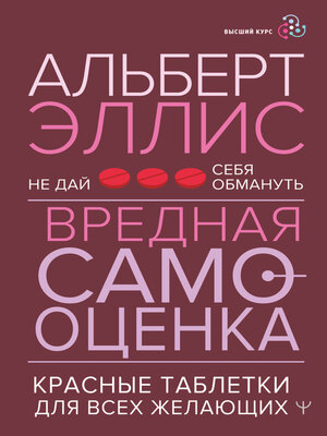 Вредная самооценка. Не дай себя обмануть. Красные таблетки для всех желающих - ebook